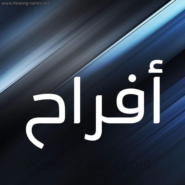 شكل 3 صوره ديجيتال للإسم بخط عريض صورة اسم أفراح Afrah