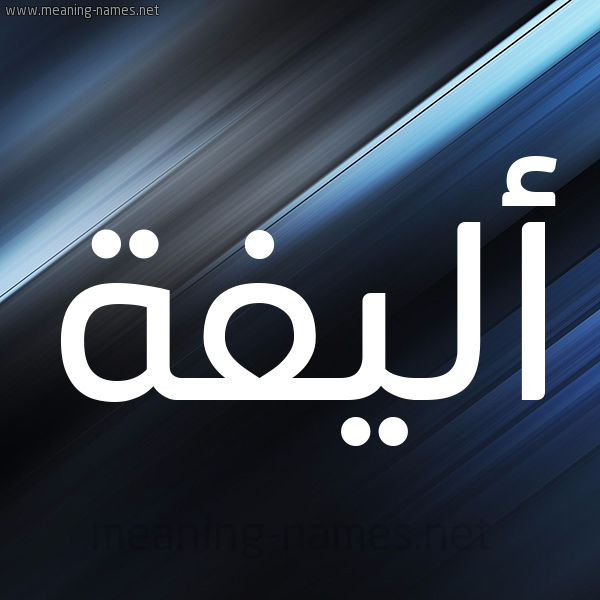 شكل 3 صوره ديجيتال للإسم بخط عريض صورة اسم أليفة ALIFH