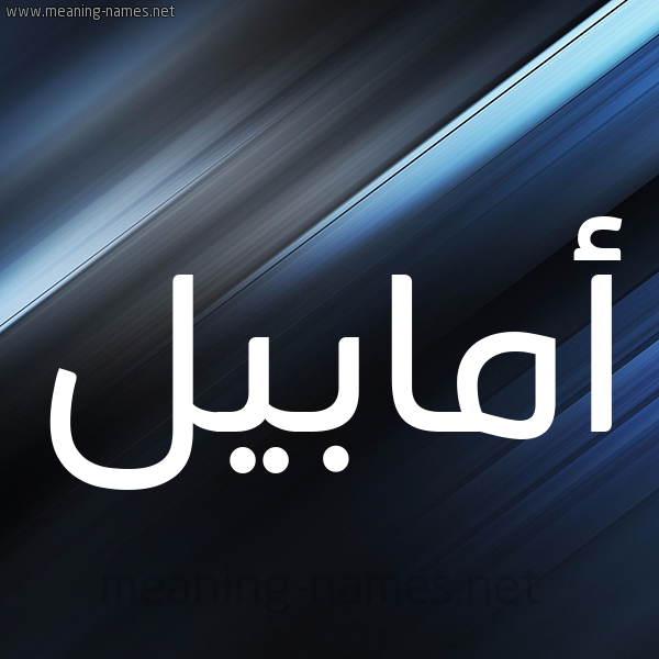 شكل 3 صوره ديجيتال للإسم بخط عريض صورة اسم أمابيل amabeel