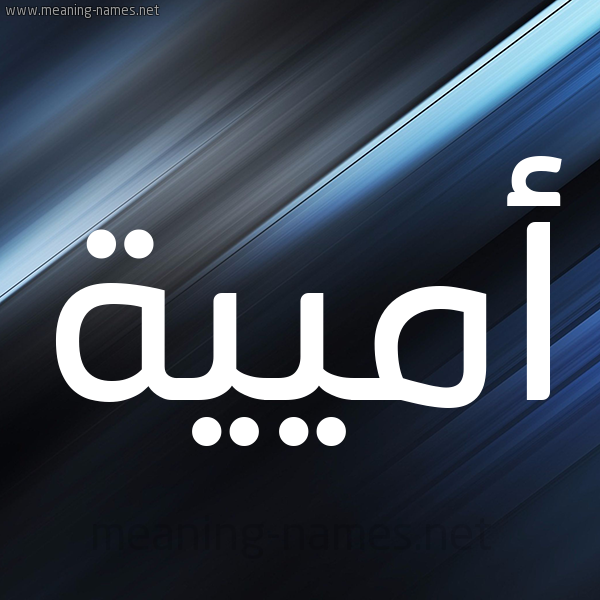 شكل 3 صوره ديجيتال للإسم بخط عريض صورة اسم أميية Umayyah