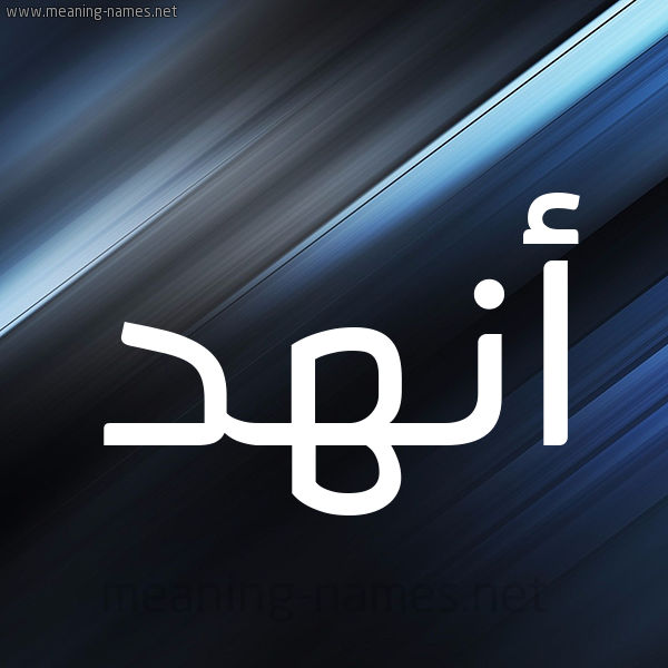 شكل 3 صوره ديجيتال للإسم بخط عريض صورة اسم أنهد ANHD