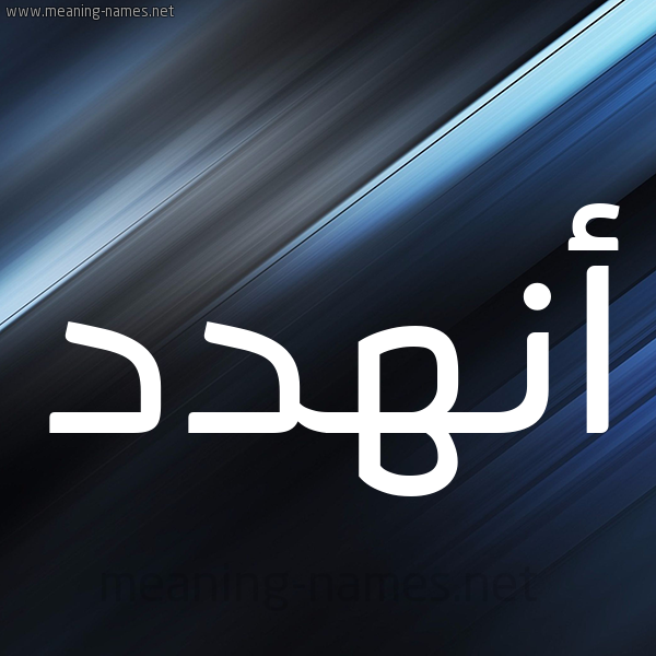 شكل 3 صوره ديجيتال للإسم بخط عريض صورة اسم أنهدد Anhad