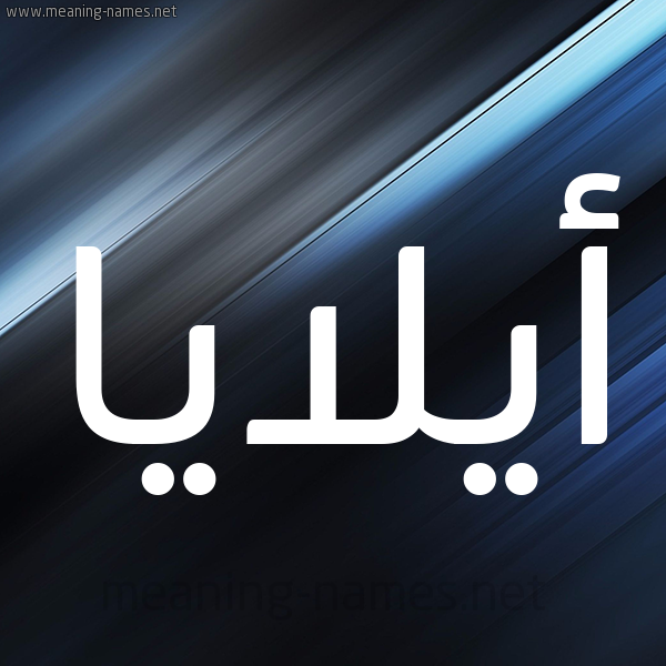 شكل 3 صوره ديجيتال للإسم بخط عريض صورة اسم أيلايا Alaia