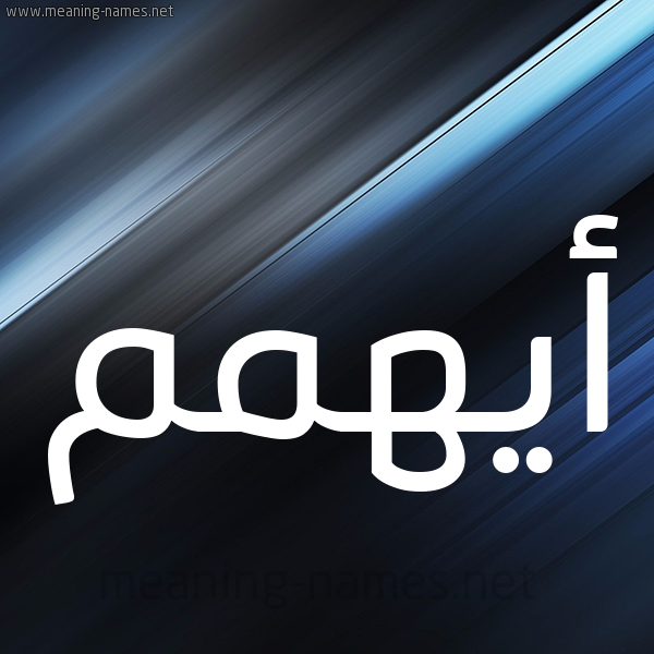 شكل 3 صوره ديجيتال للإسم بخط عريض صورة اسم أيهمم Ayham