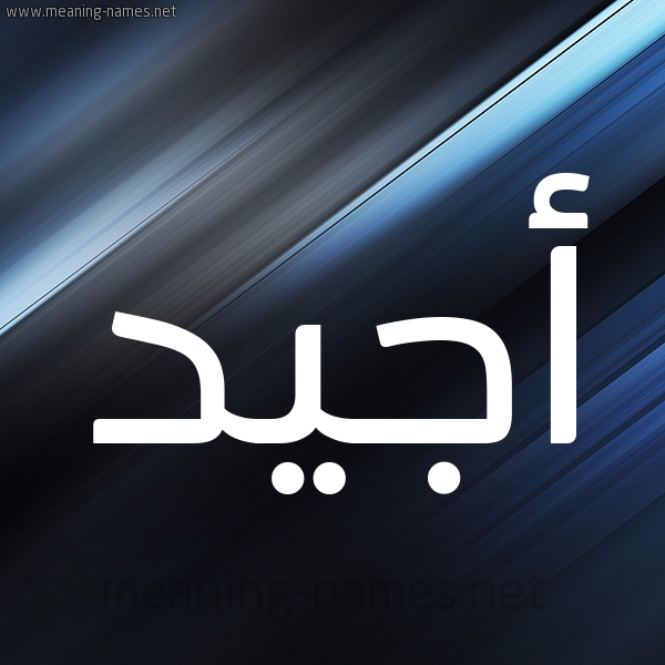 شكل 3 صوره ديجيتال للإسم بخط عريض صورة اسم أَجْيَد AAGIAD