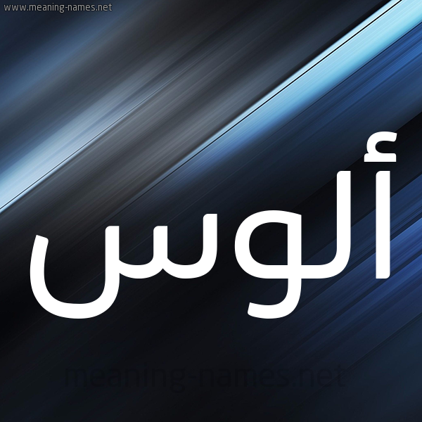 شكل 3 صوره ديجيتال للإسم بخط عريض صورة اسم أَلُّوس AALOOS شكل 3 صوره ديجيتال للإسم بخط عريض صورة اسم أَلُّوس AALOOS