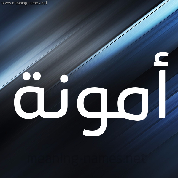 شكل 3 صوره ديجيتال للإسم بخط عريض صورة اسم أَمُّونة AAMOONH شكل 3 صوره ديجيتال للإسم بخط عريض صورة اسم أَمُّونة AAMOONH