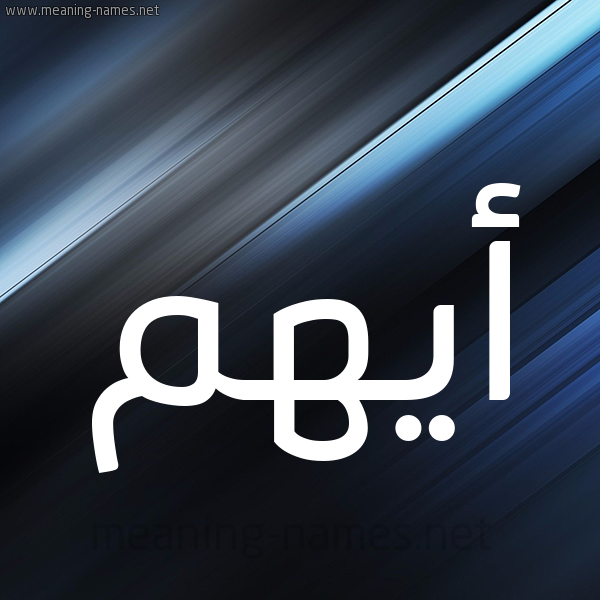 شكل 3 صوره ديجيتال للإسم بخط عريض صورة اسم أَيْهَم AAIHAM