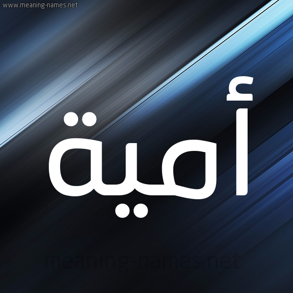 شكل 3 صوره ديجيتال للإسم بخط عريض صورة اسم أُمَيَّة AOMAIAH شكل 3 صوره ديجيتال للإسم بخط عريض صورة اسم أُمَيَّة AOMAIAH