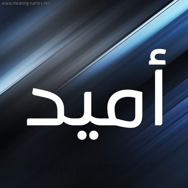 شكل 3 صوره ديجيتال للإسم بخط عريض صورة اسم أُمِّيد AOMEID شكل 3 صوره ديجيتال للإسم بخط عريض صورة اسم أُمِّيد AOMEID