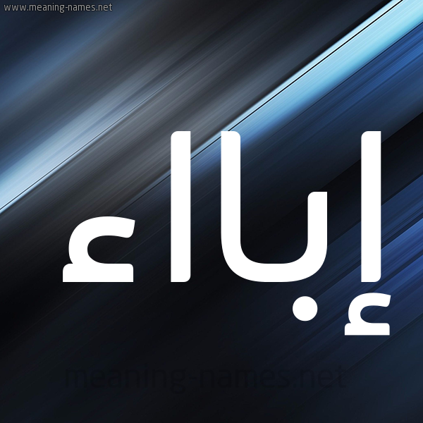 شكل 3 صوره ديجيتال للإسم بخط عريض صورة اسم إبااء abaaa