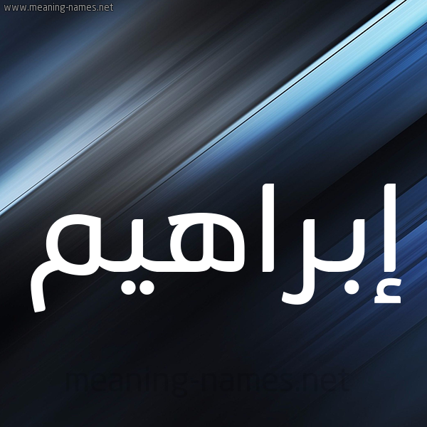 شكل 3 صوره ديجيتال للإسم بخط عريض صورة اسم إبراهيم Ibrahim