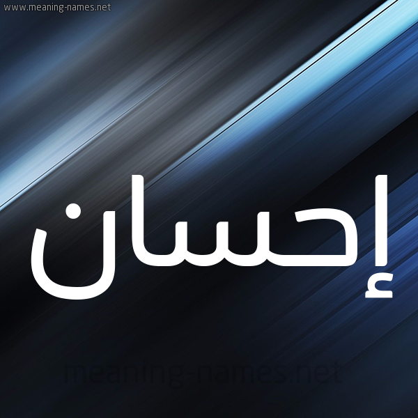شكل 3 صوره ديجيتال للإسم بخط عريض صورة اسم إحسان Ehsan