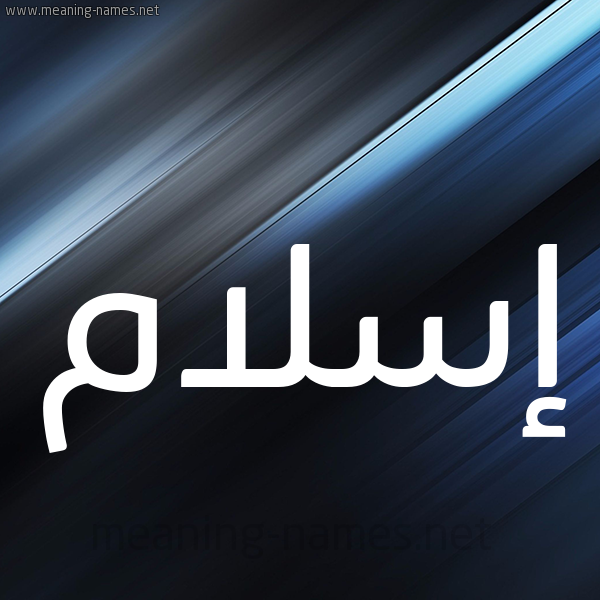 شكل 3 صوره ديجيتال للإسم بخط عريض صورة اسم إسلام Eslam