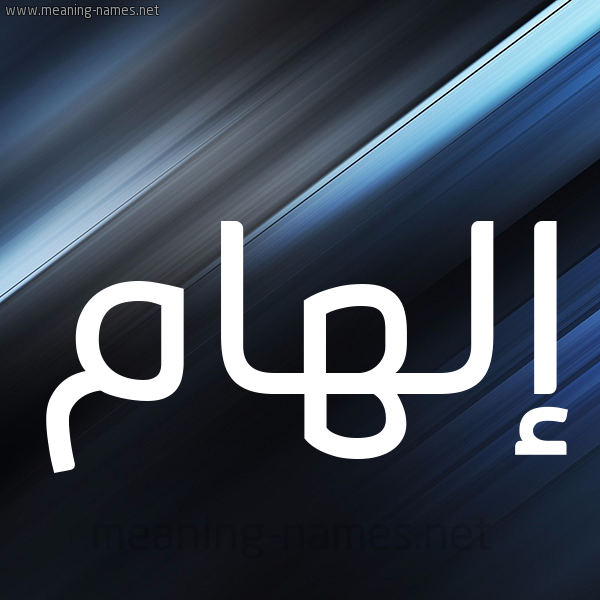 شكل 3 صوره ديجيتال للإسم بخط عريض صورة اسم إلهام ELHAM
