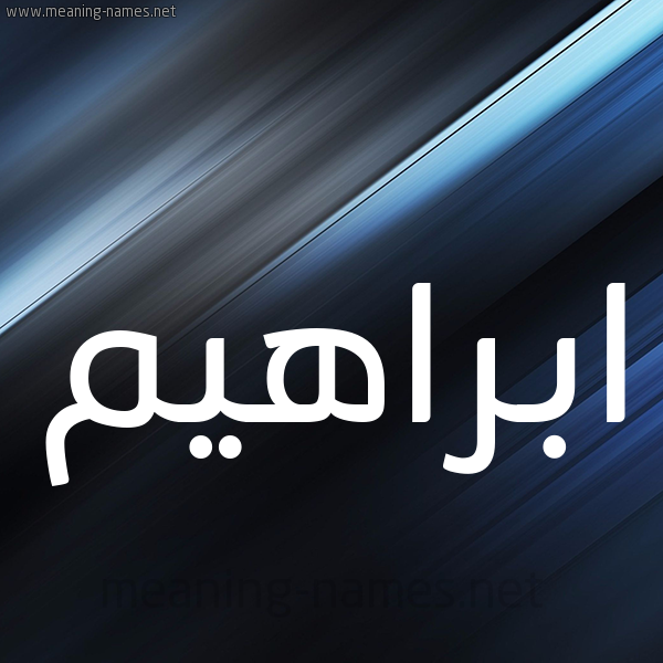 شكل 3 صوره ديجيتال للإسم بخط عريض صورة اسم ابراهيم Ibrahim