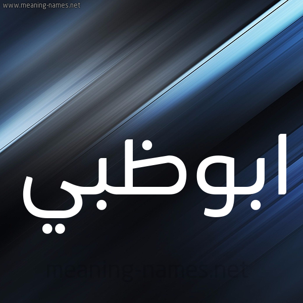 شكل 3 صوره ديجيتال للإسم بخط عريض صورة اسم ابوظبي ABOZBI