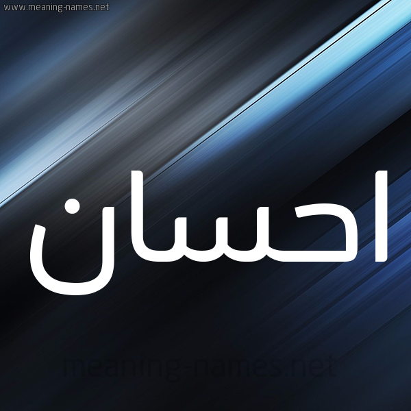 شكل 3 صوره ديجيتال للإسم بخط عريض صورة اسم احسان Ehsan