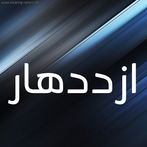 شكل 3 صوره ديجيتال للإسم بخط عريض صورة اسم ازددهار Ezdehar