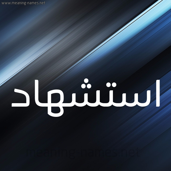 شكل 3 صوره ديجيتال للإسم بخط عريض صورة اسم استشهاد Astshhad