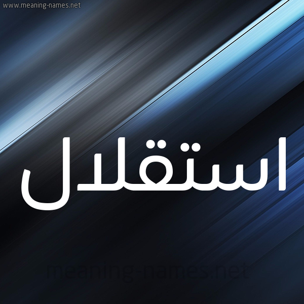 شكل 3 صوره ديجيتال للإسم بخط عريض صورة اسم استقلال Astqlal