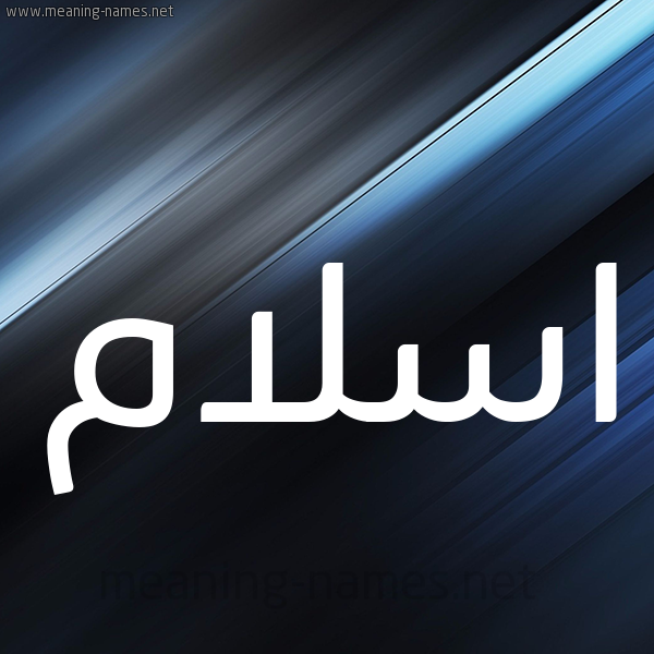 شكل 3 صوره ديجيتال للإسم بخط عريض صورة اسم اسلام Islam