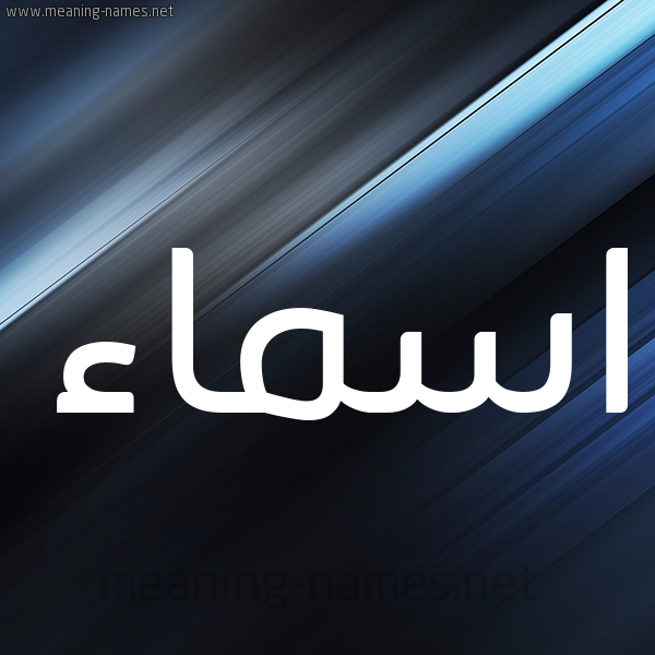 شكل 3 صوره ديجيتال للإسم بخط عريض صورة اسم اسماء Asmaa