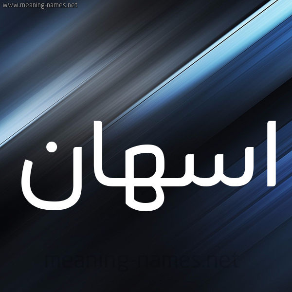 شكل 3 صوره ديجيتال للإسم بخط عريض صورة اسم اسهان ASHAN