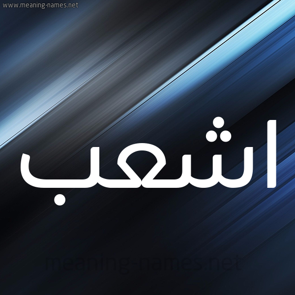 شكل 3 صوره ديجيتال للإسم بخط عريض صورة اسم اشعب ASHAB