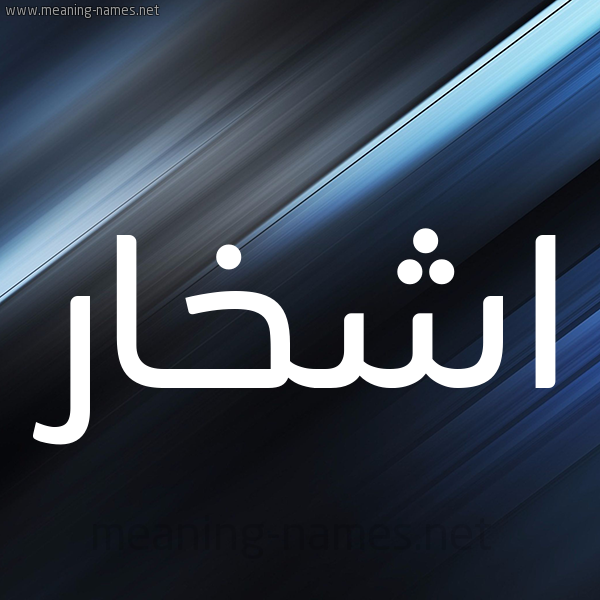 شكل 3 صوره ديجيتال للإسم بخط عريض صورة اسم اشْخار ASHKHAR