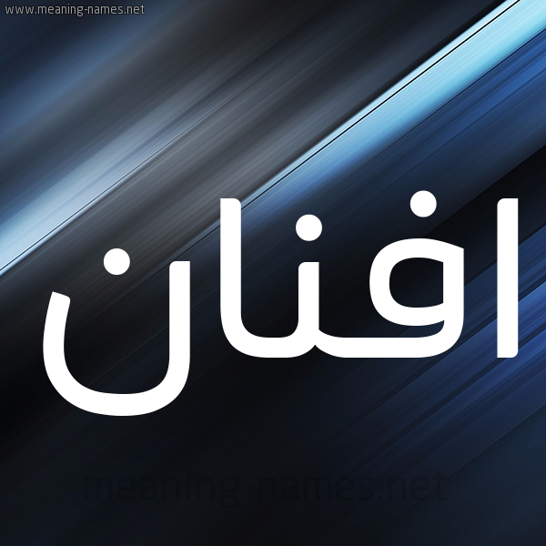 شكل 3 صوره ديجيتال للإسم بخط عريض صورة اسم افنان Afnan