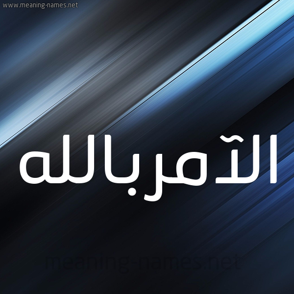 شكل 3 صوره ديجيتال للإسم بخط عريض صورة اسم الآمربالله Al-Aamrballh