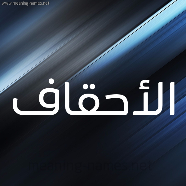 شكل 3 صوره ديجيتال للإسم بخط عريض صورة اسم الأحقاف ALAHQAF