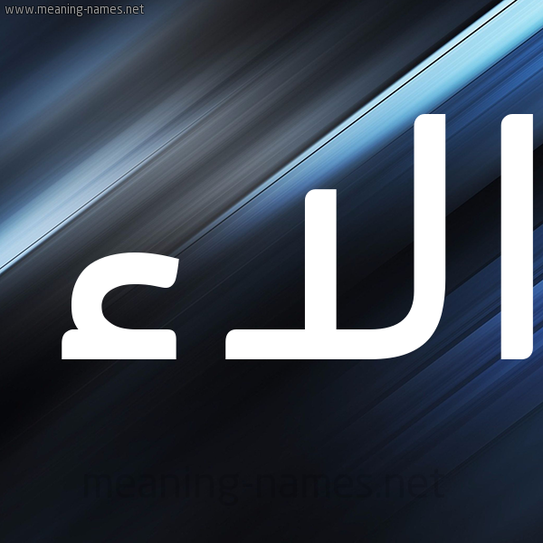 شكل 3 صوره ديجيتال للإسم بخط عريض صورة اسم الاء Alaa