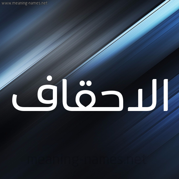 شكل 3 صوره ديجيتال للإسم بخط عريض صورة اسم الاحقاف ALAHQAF