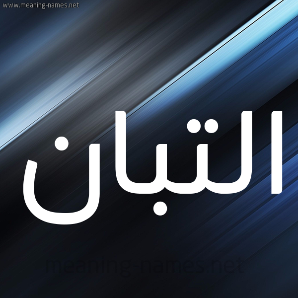 شكل 3 صوره ديجيتال للإسم بخط عريض صورة اسم التَّبَّان ALTABAAN شكل 3 صوره ديجيتال للإسم بخط عريض صورة اسم التَّبَّان ALTABAAN