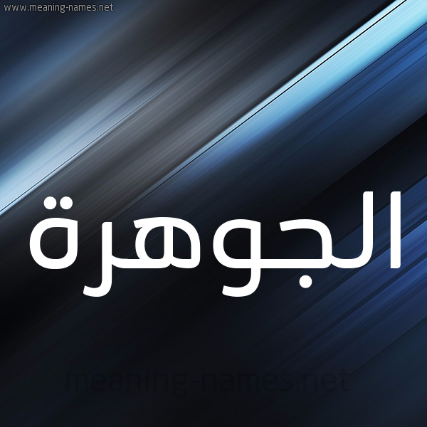 شكل 3 صوره ديجيتال للإسم بخط عريض صورة اسم الجوهرة Al-Jwhrh