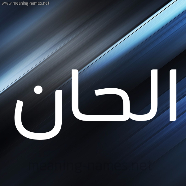 شكل 3 صوره ديجيتال للإسم بخط عريض صورة اسم الحان ALHAN