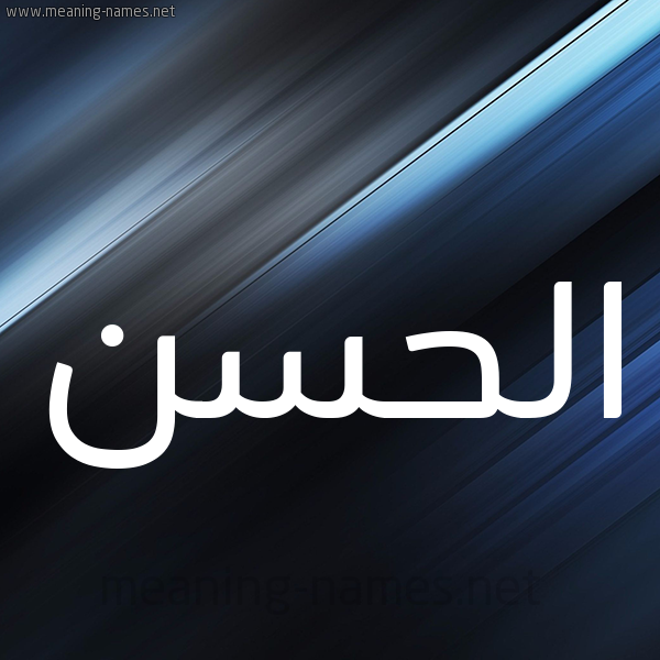 شكل 3 صوره ديجيتال للإسم بخط عريض صورة اسم الحسن Alhassan