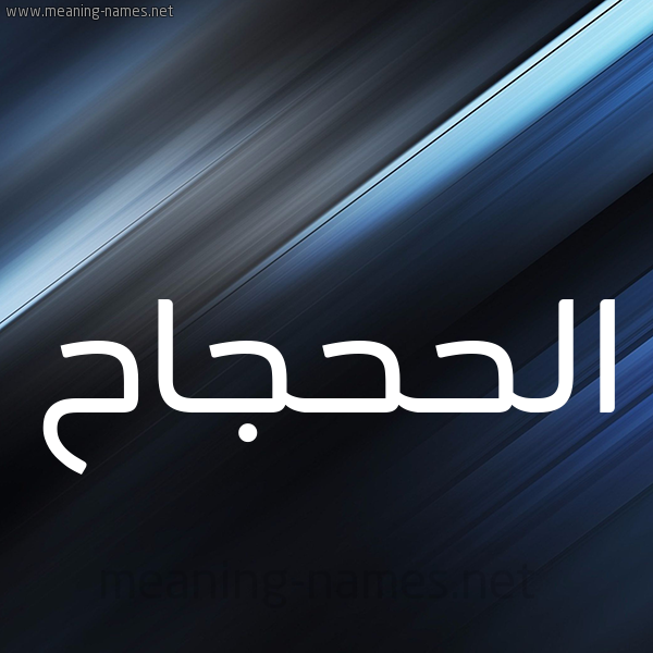 شكل 3 صوره ديجيتال للإسم بخط عريض صورة اسم الحَحْجاح ALHAHGAH
