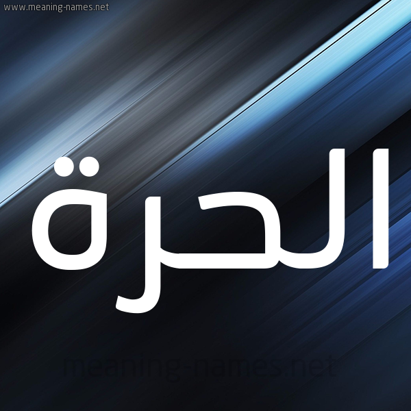 شكل 3 صوره ديجيتال للإسم بخط عريض صورة اسم الحُرَّة ALHORAH شكل 3 صوره ديجيتال للإسم بخط عريض صورة اسم الحُرَّة ALHORAH