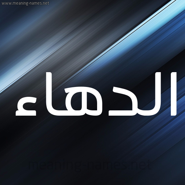 شكل 3 صوره ديجيتال للإسم بخط عريض صورة اسم الدهاء Al-D'ha'a