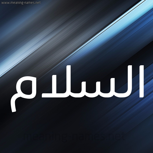 شكل 3 صوره ديجيتال للإسم بخط عريض صورة اسم السلام ALSLAM