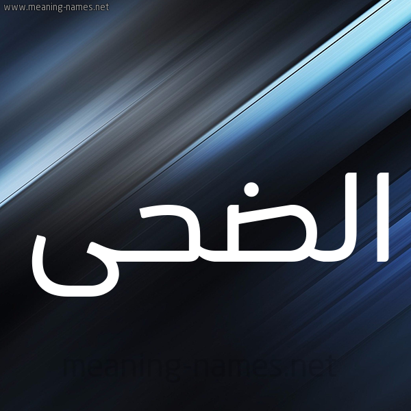 شكل 3 صوره ديجيتال للإسم بخط عريض صورة اسم الضحى Al-Dha