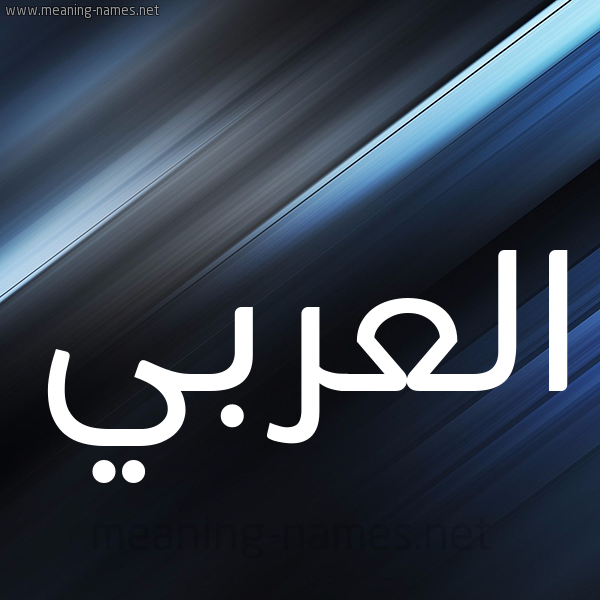 شكل 3 صوره ديجيتال للإسم بخط عريض صورة اسم العربي EL-ARABI
