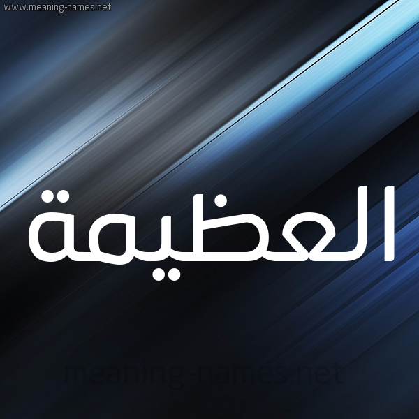 شكل 3 صوره ديجيتال للإسم بخط عريض صورة اسم العُظَيمة ALAOZAIMH