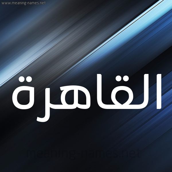 شكل 3 صوره ديجيتال للإسم بخط عريض صورة اسم القاهرة ALQAHRH