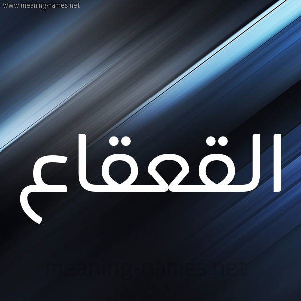 شكل 3 صوره ديجيتال للإسم بخط عريض صورة اسم القعقاع Alqaqaa