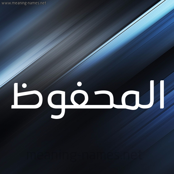 شكل 3 صوره ديجيتال للإسم بخط عريض صورة اسم المحفوظ EL-MAHFOUD
