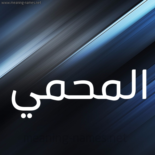 شكل 3 صوره ديجيتال للإسم بخط عريض صورة اسم المحمي Al-Mhmy